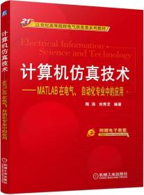 计算机仿真技术 MATLAB在电气、自动化专业中的应用