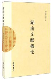 湖南文献概论8