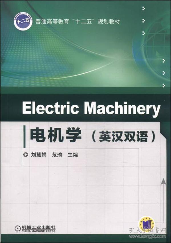特价现货！Electric Machinery 电机学（英汉双语）刘慧娟9787111452218机械工业出版社
