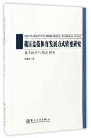 我国竞技体育发展方式转变研究：基于政府作用的视角