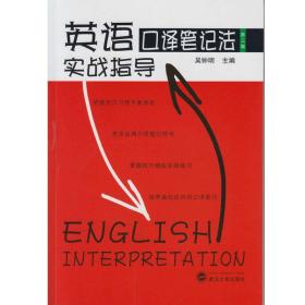 英语口译笔记法实战指导（第三版） 吴钟明 编  武汉大学出版社  9787307186811