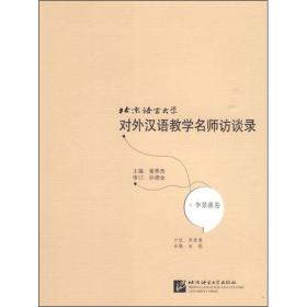 北京语言大学对外汉语教学名师访谈录