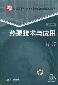 孔夫子旧书网--热泵技术与应用 第2版