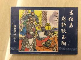 杨家将（35）孟伯昌怒斩狄玉陶