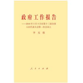 政府工作报告——2018年3月5日在第十三届全国人民代表大会第一次会议上