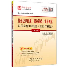 圣才教育·基金从业资格考试 基金法律法规、职业道德与业务规范过关必做1000题（含历年真题）（第3版）（赠送电子书大礼包）