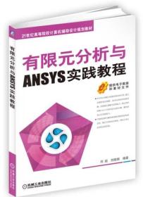 有限元分析与ANSYS实践教程