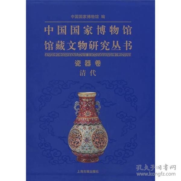 中国国家博物馆馆藏文物研究丛书瓷器卷 清代