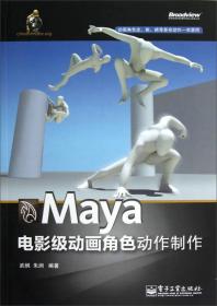Maya电影级动画角色动作制作（全彩）
