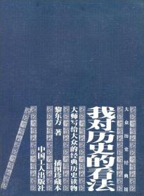 我对历史的看法