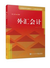 外汇会计/应用型本科金融学十二五规划系列教材