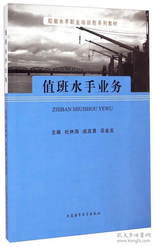 船舶水手职业培训包系列教材：值班水手业务