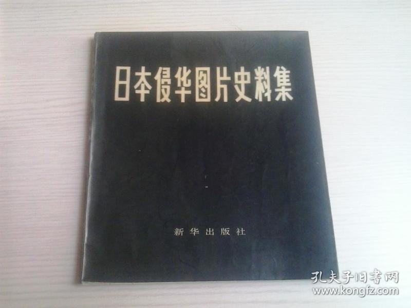 《日本侵华图片史料集》史料真实