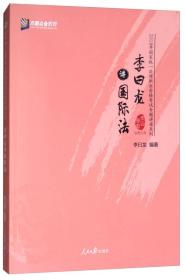 李曰龙讲国际法/2018年国家统一法律职业资格考试专题讲座系列