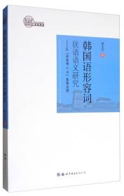 韩国语形容词状语语义研究——以“形容词＋？”结构为例