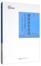 韩国语形容词状语语义研究