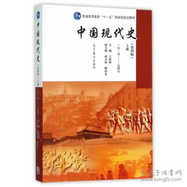 中国现代史上册(第四版) 王桧林 9787040439649 高等教育出版社
