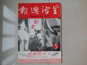 1950年 《生活周报》新1卷 第3期,，郑楚耘 主编。（创刊号 出版于1950年）