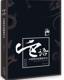 它语：中国物件的精神考古