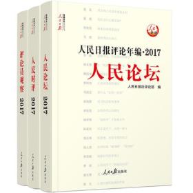 人民日报评论年编2017（人民时评、人民论坛、评论员观察）附光盘