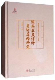 国际视野中的贵州人类学·第四辑 侗族巫蛊信仰与阶层婚研究