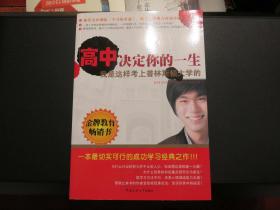 高中决定你的一生—我是这样考上普林斯顿大学的（中国传媒大学出版社）