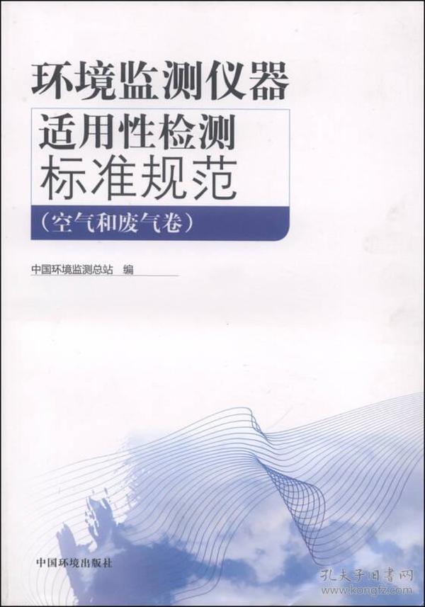 环境监测仪器适用性检测标准规范（空气和废气卷）