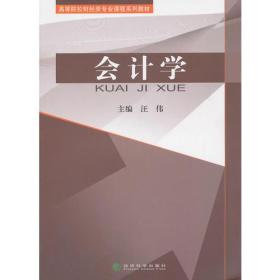 会计学 汪伟--经济科学出版社 2011年08月01日 9787514109078