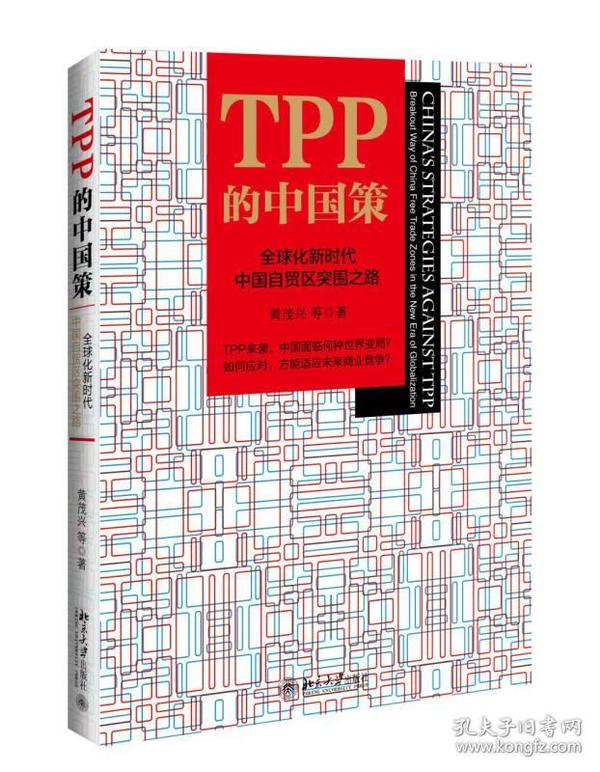 TPP的中国策 全球化新时代中国自贸区突围之路（精装本）