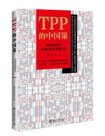 TPP的中国策:全球化新时代中国自贸区突围之路(有作者签名）