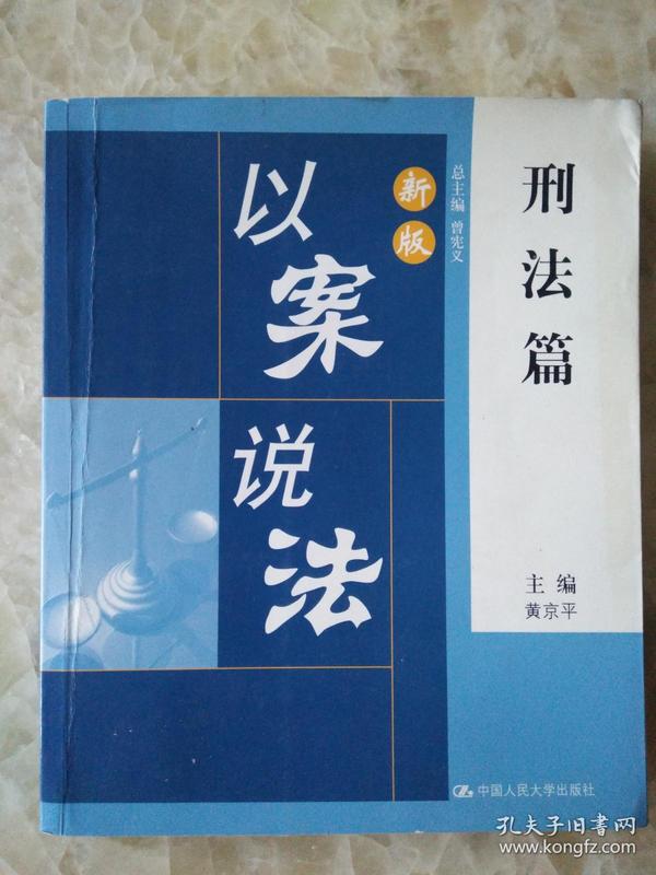 新版以案说法刑法篇