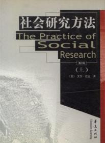 社会研究方法(第8版)(上)