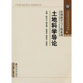 【正版二手书】土地科学导论  陈为公  经济科学出版社  9787505895034