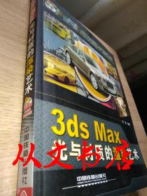 3ds Max光与材质的渲染艺术