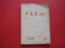 齐铁报通讯1975年第5期（总第49期）