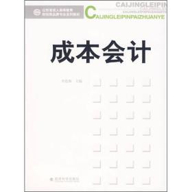 山东省成人高等教育财经类品牌专业系列教材：成本会计