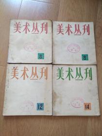 美术丛刊(4本)