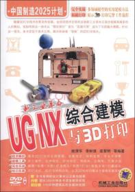 新工业革命:UG NX综合建模与3D打印   无光盘