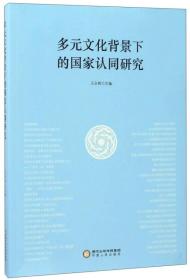 多元文化背景下的国家认同研究