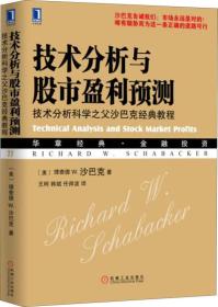 技术分析与股市盈利预测：技术分析科学之父沙巴克经典教程