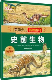 中小学图书馆馆配：英国少儿插画百科·史前生物（2019年推荐）