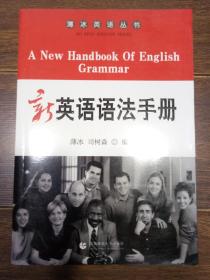 新英语语法手册