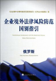 企业境外法律风险防范国别指引 俄罗斯 专著 《企业境外法律风险防范国别