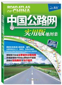 2015中国公路网实用版地图集