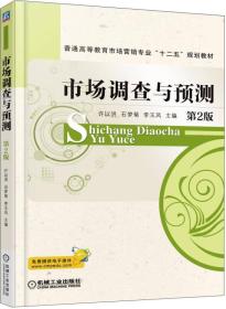 市场调查与预测（第2版）/普通高等教育市场营销专业“十二五”规划教材