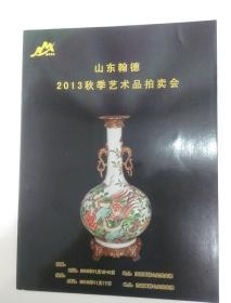 山东翰德2013秋季艺术品拍卖会