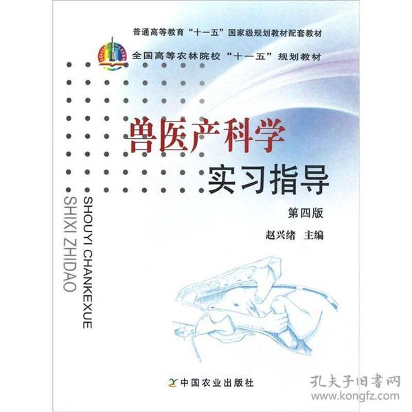 全国高等农林院校“十一五”规划教材：兽医产科学实习指导（第4版）