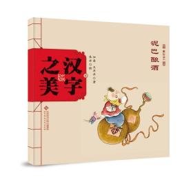 中国记忆·汉字之美 象形字一级:泥巴酿酒