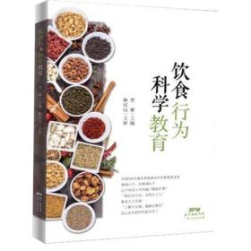 饮食行为科学教育