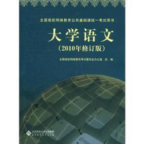 全国高校网络教育公共基础课统一考试用书：大学语文（2010年修订版）